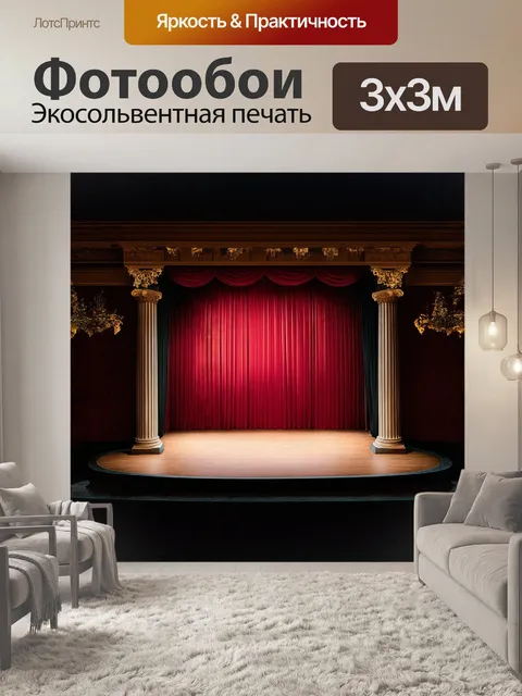 Фотообои на сцене театра, освещенной мягким светом, огромное красное занавесное полотно готово подняться