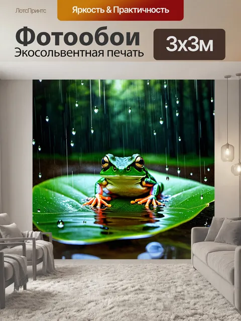 Фотообои лягушка на зелёном листе под дождём, окружённая каплями воды, сверкающими как драгоценные камни