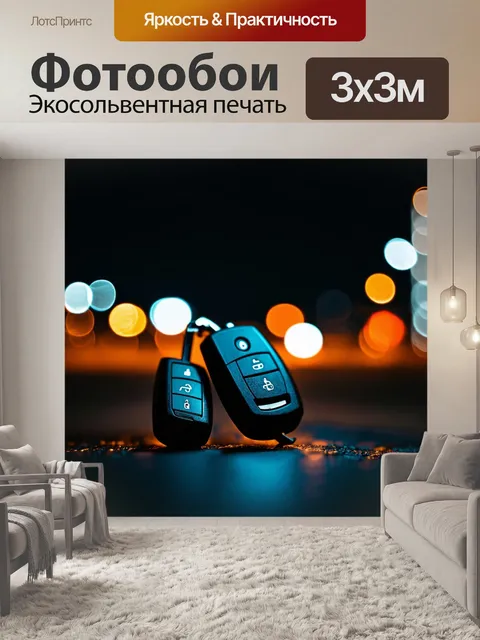 Фотообои ключи от автомобиля на фоне светящихся огней ночного города