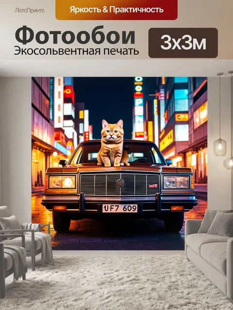Фотообои животные в стиле ретро с кошкой, сидящей на старом автомобиле под яркими огнями города