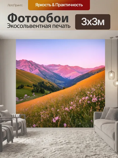 Фотообои природная красота высокогорного перевала с цветущими альпийскими луками и ясным небом