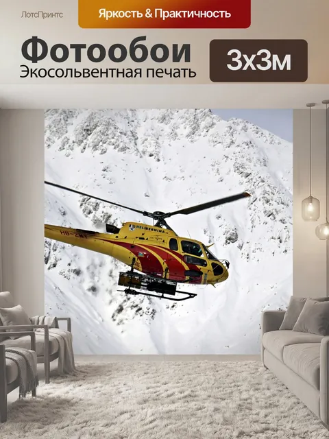 Фотообои Вертолет