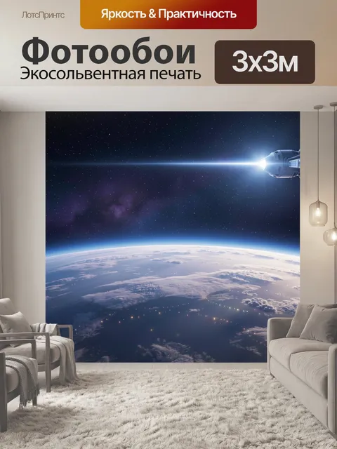 Фотообои Космос над Землей