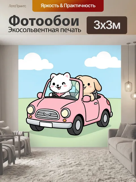 Фотообои Милые зверята в розовом кабриолете