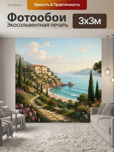 Фотообои Средиземноморская вилла у моря