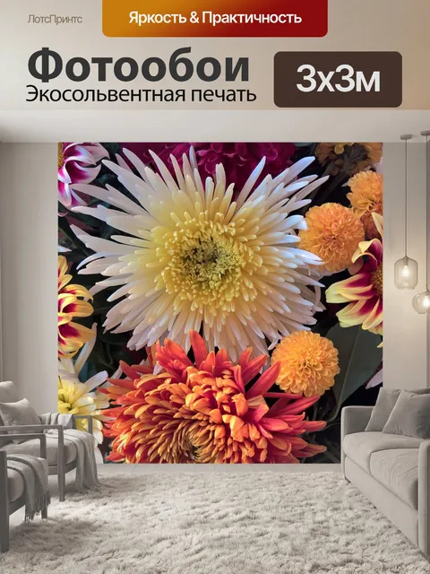 Фотообои Осенние цветы