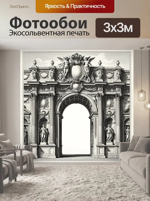 Фотообои Античная триумфальная арка