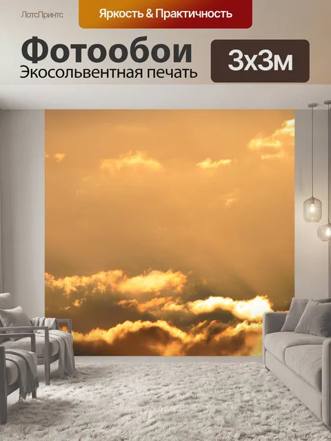 Фотообои золотой небо