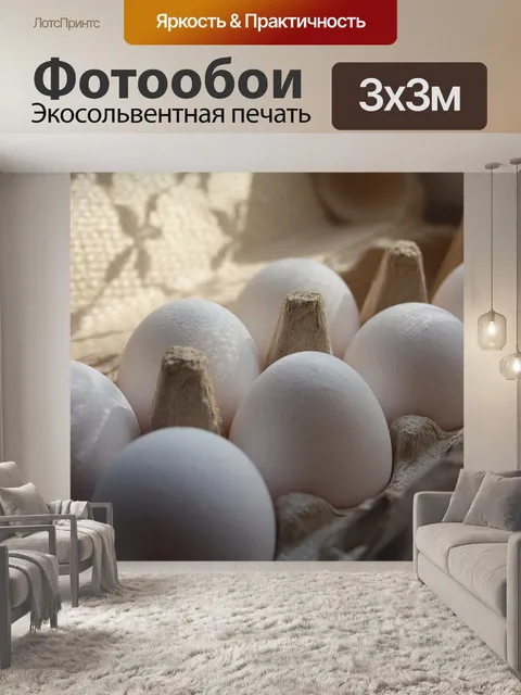 Фотообои Яйца
