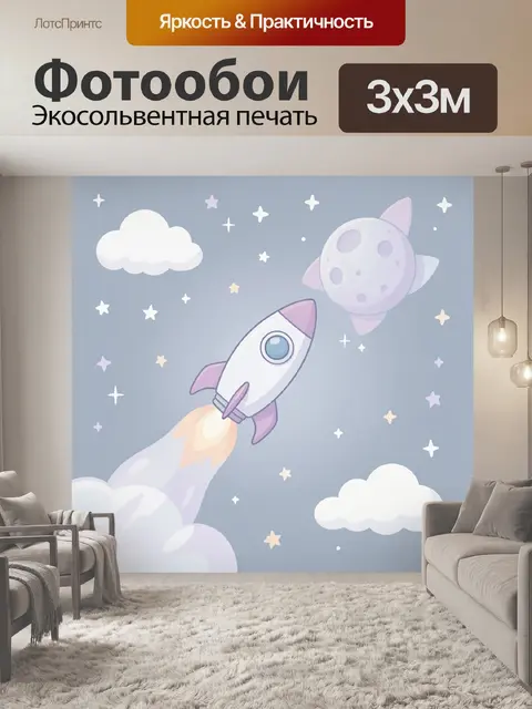 Фотообои Ракета и лунные звезды в небе