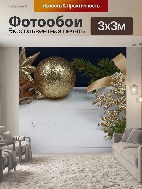 Фотообои Золото рождественские