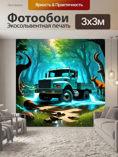 Фотообои грузовик, погруженный в магический лес, окруженный мистическими существами и светящимися элементами…