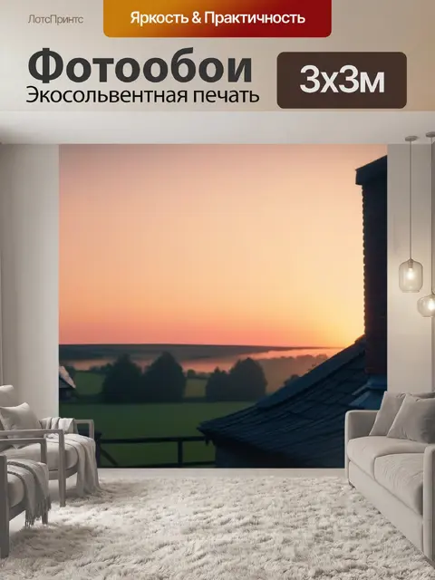 Фотообои уютный домик на фоне рассвета, дым из камина