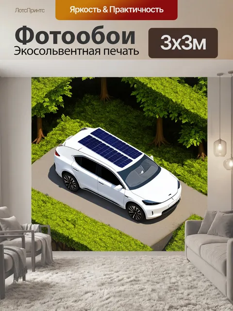 Фотообои машина в стиле изометрия, электрический автомобиль с солнечными панелями на крыше, окруженный природой