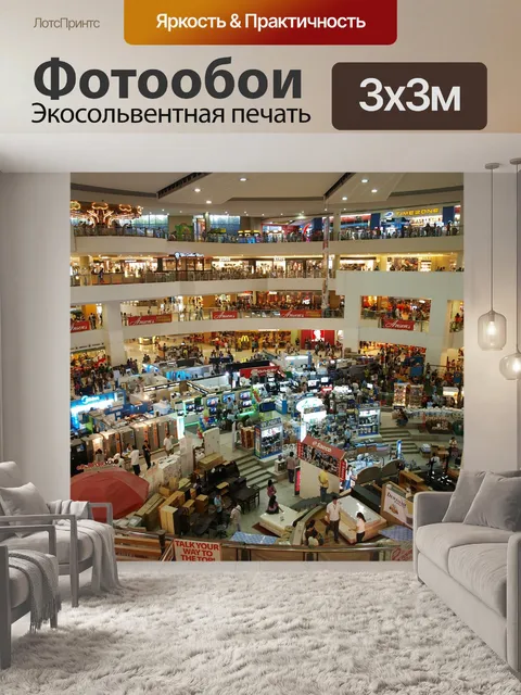 Фотообои Торговый центр