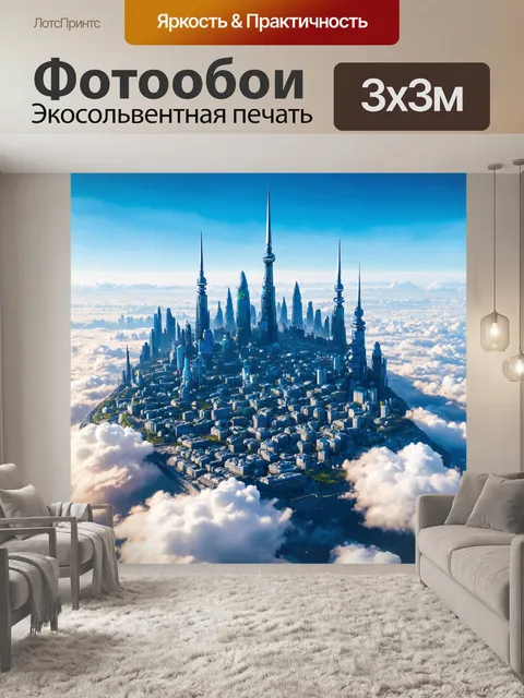 Фотообои футуристический город на вершине облаков