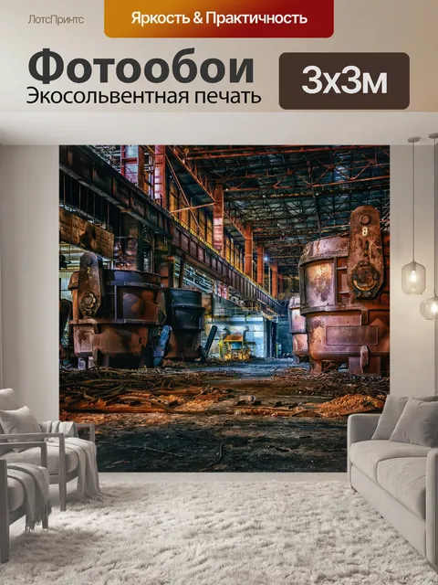 Фотообои Металлургический комбинат