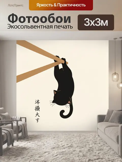 Фотообои Черный кот вверх лапами