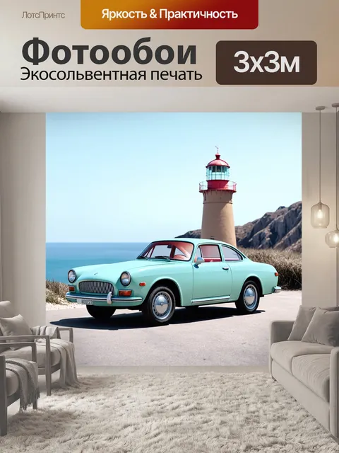 Фотообои ретро автомобиль на фоне старинного маяка