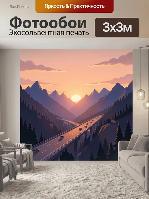 Фотообои Горная дорога на закате