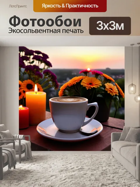 Фотообои кофе, наслаждающийся на террасе с видом на закат, окруженный цветами и свечами для создания уюта