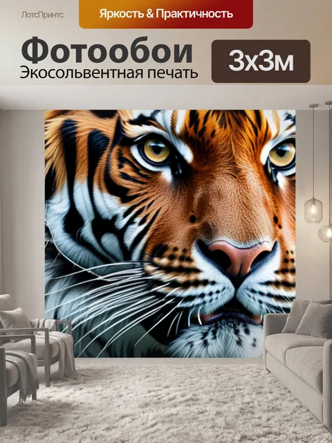 Фотообои с тигром