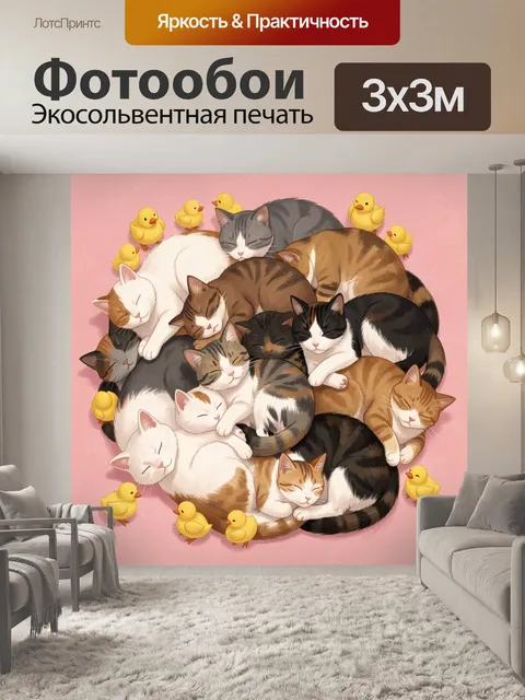 Фотообои Спящие коты с утятами