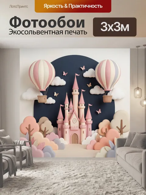 Фотообои Розовый замок с воздушными шарами