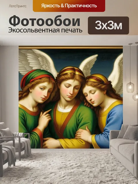 Фотообои с ангелами рафаэль