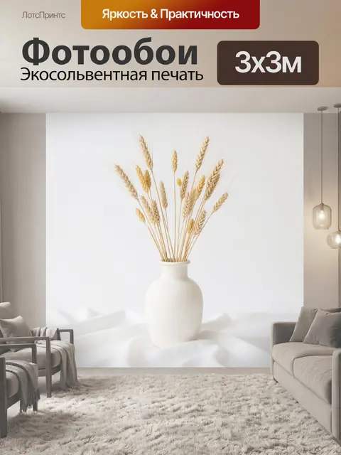Фотообои Колосья пшеницы в белой вазе