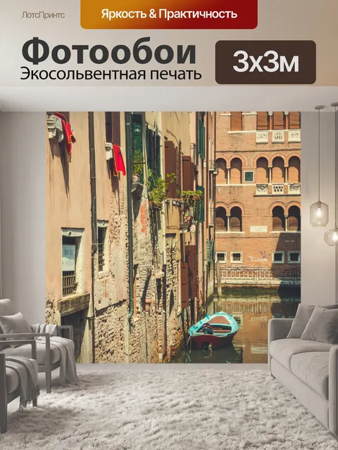 Фотообои Каналы Венеции