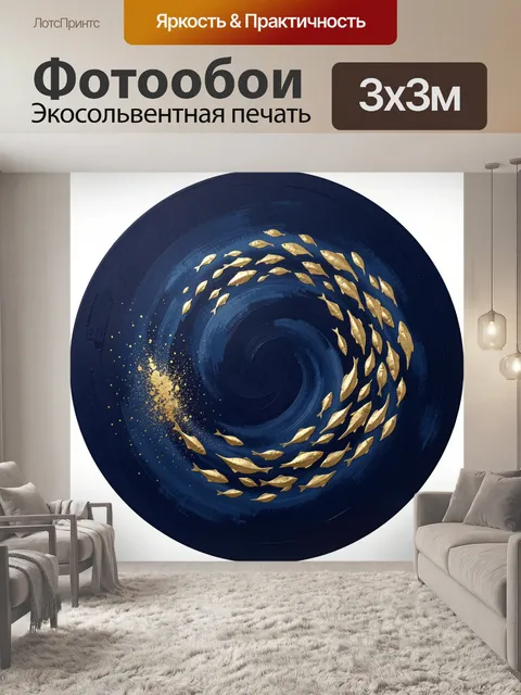 Фотообои Золотые рыбы в вихре