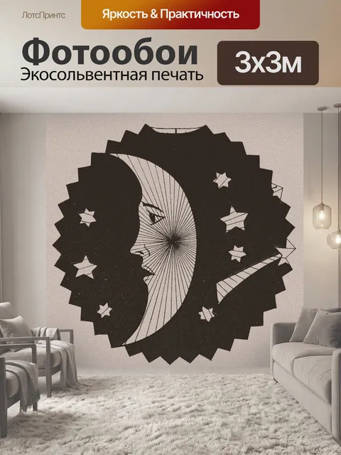 Фотообои Луна и звезды 1