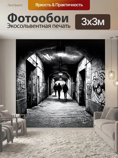 Фотообои город в стиле рисунок углём, подземный переход с граффити и прохожими