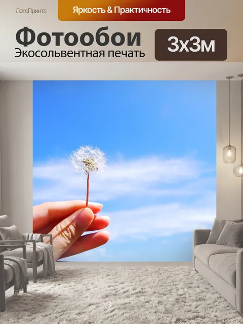 Фотообои Одуванчик