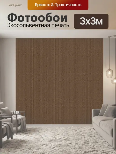Фотообои Тканевый узор коричневого рельефа