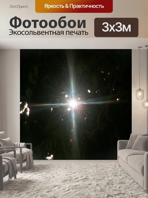 Фотообои Свет