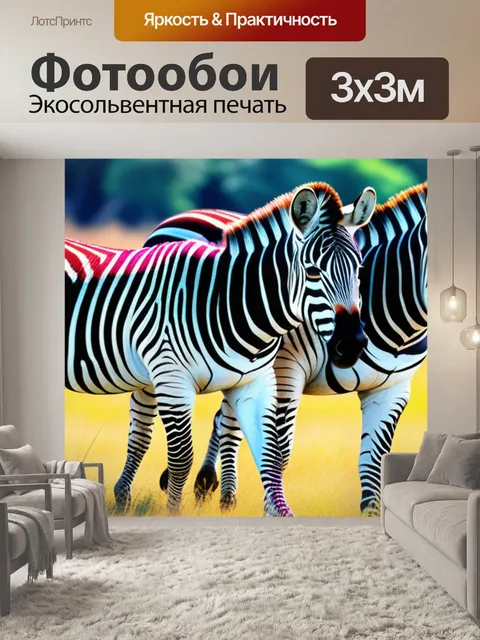 Фотообои с зебрами разноцветный