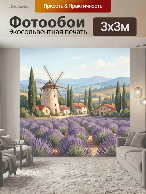 Фотообои Лавандовые поля с мельницей и кипарисами