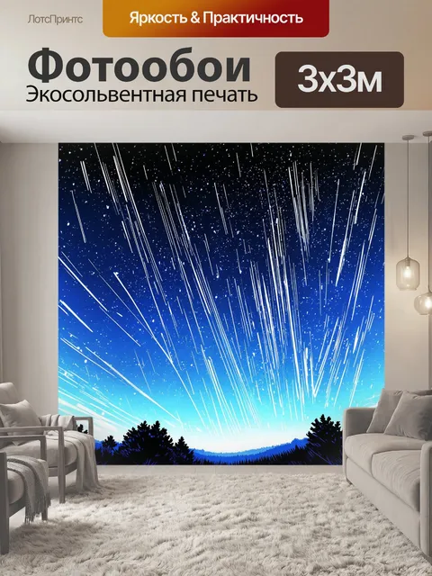 Фотообои ночь в стиле манга, кометы, пролетающие сквозь звездное небо и создающие яркие следы