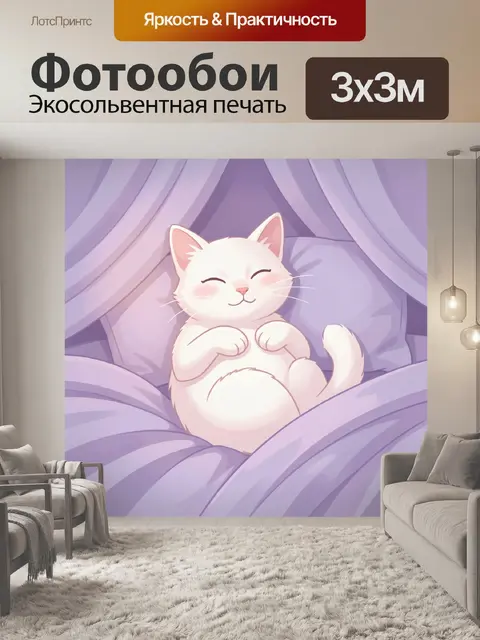 Фотообои Спящий белый котёнок в кровати