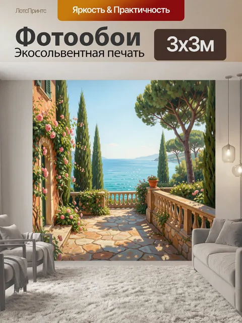 Фотообои Средиземноморский дворик у моря