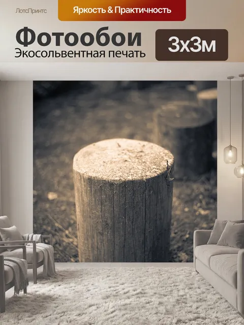 Фотообои Деревянный пень