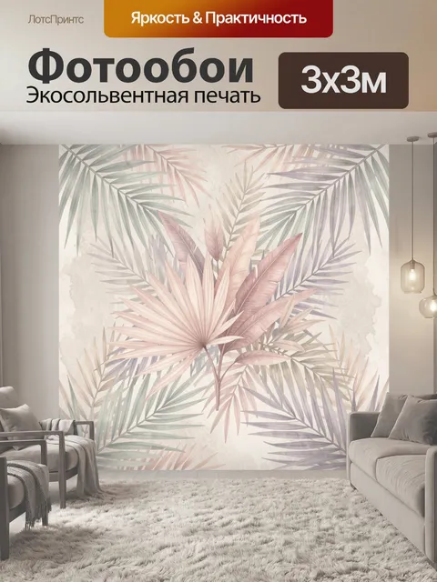 Фотообои Тропические листья в пастельных тонах