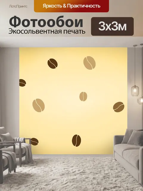 Фотообои Кофе