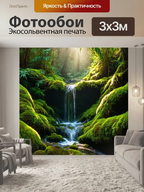 Фотообои водопад, поросший мхом и лишайником, в тропическом лесу, где солнце пробивается сквозь листву, освещая поток…