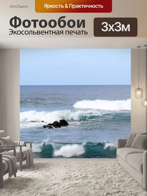 Фотообои Волны