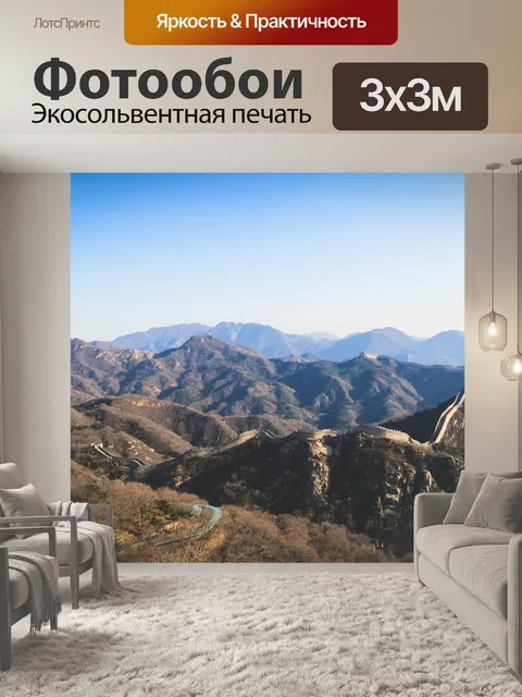 Фотообои Великая китайская стена