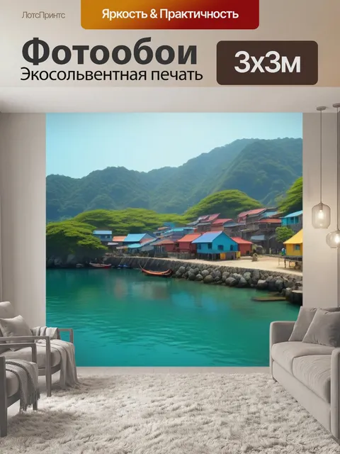 Фотообои рыбацкая деревня у тихого залива