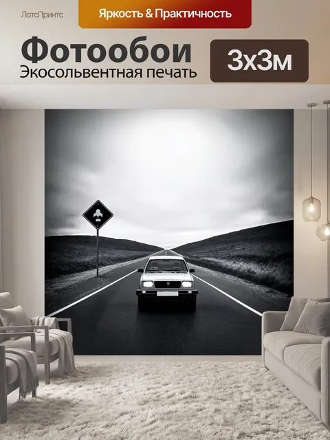 Фотообои машина в стиле рисунок углём, дорожный знак возле пустынной дороги, создающий мистическую атмосферу
